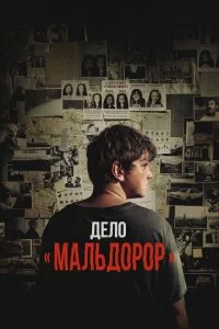 Дело «Мальдорор»