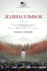 Долина улыбок