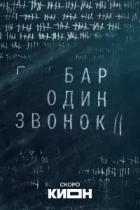 Бар «Один звонок»