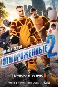 Отмороженные