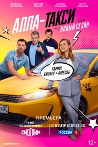 Алла, такси!