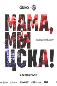 Maʍa, ʍӹ – ЦCKÃ! смотреть онлайн на Лордфильм