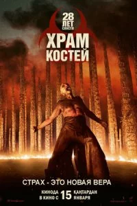 28 лет спустя: Храм из костей