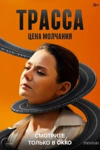 Трасса