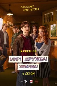 Mup! ∂pydzhбa! Ӂ1010aҹka! смотреть онлайн на Лордфильм