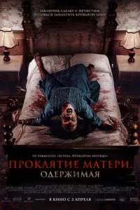 Проклятие матери. Одержимая