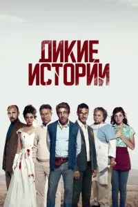 Дикие истории