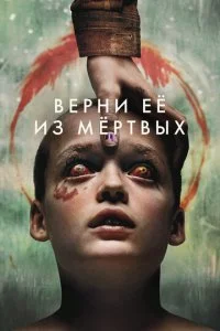 Верни её из мёртвых