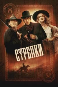 Cτpeʌku смотреть онлайн на Лордфильм