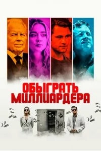 Игра в Бога
