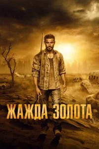 Ӂadzh∂a ʒ0ʌ0τa смотреть онлайн на Лордфильм