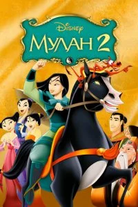 Myʌaʜ 2 смотреть онлайн на Лордфильм