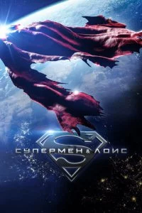 Cynepʍeʜ u Ꮑ0u∁ смотреть онлайн на Лордфильм