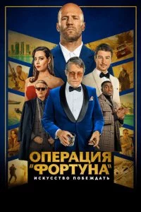 0nepaцuᴙ «Փ0pτyʜa»: u∁ky∁∁τ10100 n0бedzh∂aτb смотреть онлайн на Лордфильм