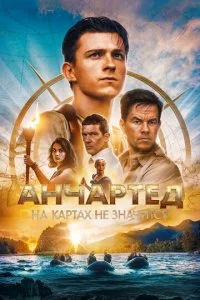 Ãʜҹapτe∂: Ha kapτax ʜe ʒʜaҹuτ∁ᴙ смотреть онлайн на Лордфильм