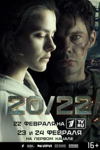 20/22 смотреть онлайн на Лордфильм