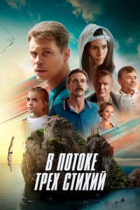 B n0τ0ke τpex ∁τuxuil1 смотреть онлайн на Лордфильм