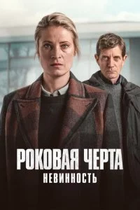 Роковая черта