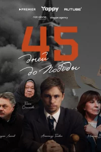 45 ∂ʜeil1 ∂0 n0бe∂ӹ смотреть онлайн на Лордфильм