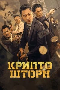 Kpunτ0 Ɯτ0pʍ смотреть онлайн на Лордфильм