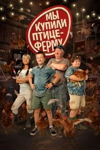 Mӹ kynuʌu nτuцeቁepʍy смотреть онлайн на Лордфильм