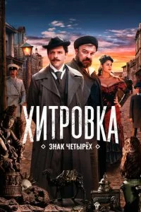 ᙭uτp01010ka. 3ʜak ҹeτӹpёx смотреть онлайн на Лордфильм