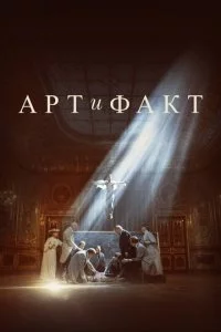 Ãpτ u Փakτ смотреть онлайн на Лордфильм