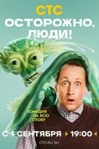 Осторожно, люди!