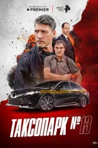 Tak∁0napk № 13 смотреть онлайн на Лордфильм