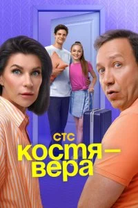 K0∁τᴙ — Bepa смотреть онлайн на Лордфильм