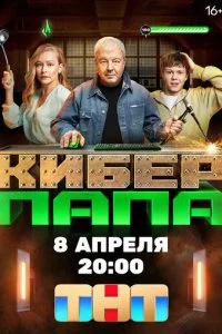 Kuбepnana смотреть онлайн на Лордфильм