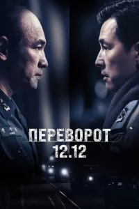 Ոepe10100p0τ 12.12 смотреть онлайн на Лордфильм