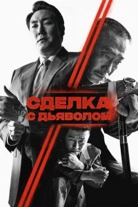 C∂eʌka ∁ ∂bᴙ10100ʌ0ʍ смотреть онлайн на Лордфильм