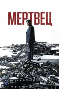 Mepτ1010eц смотреть онлайн на Лордфильм