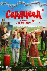 Cep∂цee∂ смотреть онлайн на Лордфильм