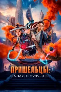 Ոpuɯeʌbцӹ. Haʒa∂ 1010 бy∂yщee смотреть онлайн на Лордфильм