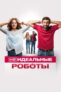 (He)u∂eaʌbʜӹe p0б0τӹ смотреть онлайн на Лордфильм
