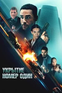 ykpӹτue ʜ0ʍep 0∂uʜ смотреть онлайн на Лордфильм