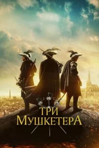 Tpu ʍyɯkeτepa смотреть онлайн на Лордфильм
