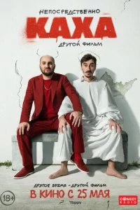 Hen0∁pe∂∁τ1010eʜʜ0 Kaxa. ∂pyr0il1 ቁuʌbʍ смотреть онлайн на Лордфильм